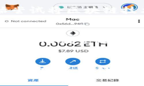 

区块链电子币价格全解：2023年最新市场动态和未来趋势

区块链,电子币,价格表格,市场动态/guanjianci

在近年来的金融科技发展中，区块链技术引起了广泛的关注。尤其是电子币，它们作为区块链技术的直接应用，已经不仅仅局限于加密货币的范畴，而是成为了全球经济中的一个重要组成部分。在这篇文章中，我们将深入探讨区块链电子币的市场价格，提供最新的价格表格，并分析市场动态及未来趋势。

1. 什么是区块链电子币？

区块链电子币，通常被称为加密货币，是基于区块链技术的一种数字货币。它们通过加密技术保护交易安全，以及通过去中心化的方式进行交易确认。比特币是最早也是最著名的一种电子币，但如今众多其他电子币，如以太坊、莱特币等，已经投入市场并得到了广泛应用。

这些电子币通过一种称为“挖矿”的过程获得，挖矿不仅是发放新币的一种方式，也是记录和验证区块链网络上所有交易的手段。区块链的去中心化和透明特性使得电子币的交易不依赖于任何传统银行或金融机构，从而使得其交易处理更为高效和安全。

2. 区块链电子币的价格如何计算？

电子币的价格受到供求关系的影响。基于市场参与者的交易行为，某一时刻的电子币价格由大量买家和卖家的市场活动共同决定。基本的经济原则就是，当电子币的需求提高，而供应量固定时，价格涨幅释然；反之，若供大于求，价格便会上降。在市场上，电子币价格也受到多个因素的影响，如市场情绪、法规政策、技术进步以及大众对电子币的接受度等。

此外，网络上众多交易平台发布的价格数据和交易量、投机活动也都会对电子币的价格造成波动。为了更清晰地了解最新价格变动，投资者可以参考各大交易所发布的实时价格表，以及各大数据分析网站的最新行情信息。

3. 2023年电子币价格表格

以下是部分主流电子币在2023年的价格表格（基于投机表现的实时数据，具体数据后续会不断更新）:

table
    tr
        th电子币名称/th
        th当前价格（USD）/th
        th市值（USD）/th
        th24小时交易量（USD）/th
    /tr
    tr
        td比特币（BTC）/td
        td$30,000/td
        td$600亿/td
        td$10亿/td
    /tr
    tr
        td以太坊（ETH）/td
        td$2,000/td
        td$230亿/td
        td$5亿/td
    /tr
    tr
        td莱特币（LTC）/td
        td$150/td
        td$10亿/td
        td$1亿/td
    /tr
    tr
        td瑞波币（XRP）/td
        td$0.50/td
        td$250亿/td
        td$3亿/td
    /tr
/table

这些价格是动态的，并且会随时波动，因此建议投资者定期监测。为了确保投资的有效性，建议查看各大交易平台和金融新闻实时更新的价格信息。

4. 电子币市场的发展趋势

在2023年，电子币市场的发展主要体现在以下几个方面：

**大规模接受**：越来越多的企业和商家开始接受电子币作为支付方式，这推动了其应用范围的增加。大型企业如特斯拉、微软已开始将部分电子币作为支付手段，这直接影响了市场的需求。

**DeFi应用**：去中心化金融（DeFi）应用正在迅速崛起，这类项目利用区块链技术，允许用户交易、借贷和收益，而不需要任何中介。这种金融模式的流行让更多的用户对电子币产生了兴趣。

**监管政策日趋严格**：随着电子币市场的不断扩大，各国政府和监管机构开始注重对区块链技术以及电子币的监管。这种监管措施，虽然可能会在短期内威胁到市场的自由交易，但是从长远来看可能会使市场更加健康与有序。

**技术创新**：区块链技术不断发展，新的技术创新频繁出现，如闪电网络、共识机制等，不断改善交易处理速度和网络的安全性。这些技术的进步将会极大促进电子币的应用和价值提升。

5. 投资电子币的风险与收益分析

投资电子币有高风险、高收益的特性。市场波动性极高，价格可能在短时间内大幅度变化。因此在进行投资时需要考虑以下几个风险因素：

**市场风险**：电子币市场高度波动，受市场情绪、新闻新闻报道等多方面影响，一旦出现负面消息，市场可能遭遇暴跌。

**安全风险**：电子币投资的安全性仍然存在隐患，黑客攻击事件时有发生，特别是在交易所平台上投资，一不小心就可能造成资金损失。

**法律风险**：部分国家对电子币的监管政策尚不明确，一旦新的政策出台，可能影响电子币的投资环境和价格走势。

然而，尽管存在诸多风险，随着越来越多的企业和个人接受电子币，其价值也在逐渐上升。在一定条件下，中长期投资能够带来可观的收益。

6. 如何选择合适的电子币进行投资？

选择合适的电子币进行投资，需要考虑以下几个方面：

**市场需求**：选择那些有实际应用场景的电子币，比如以太坊，因为其平台能够支持智能合约和去中心化应用，有广泛的市场需求。

**技术实力**：研究电子币的技术背景和团队背景，优质项目通常有强大的技术支持和团队能力。他们对于技术的不断创新和更新将对电子币的长期发展产生积极影响。

**社区支持**：优质的电子币项目往往拥有坚实的社区支持。社区的活跃度、开发者的参与度、用户反馈都是判断电子币未来潜力的重要指标。

**风险评估**：在投资之前，合理的风险评估至关重要。要评估自己能承受的风险水平，根据市场变化及时调整投资组合。

通过以上几方面的分析与考量，投资者能够更加科学地制定投资策略，获得更好的收益。

常见问题解答

h41. 如何确保选择的电子币是安全的？/h4
选购电子币时，有一些方法可以帮助你确保安全：
ul
li**选择受信的交易平台**：选择大型知名的交易所，如币安、火币等，这些平台在安全性和用户体验上通常较为可靠。/li
li**启用双重身份验证**：无论是交易所账户还是了解的数字钱包，都应启用双重身份验证，以确保你的账户不被他人盗用。/li
li**研究项目的白皮书**：每种电子币项目一般都有一份白皮书，里面详细说明项目的愿景、技术背景、解决方案等，有助于评估项目的可靠性。/li
/ul

h42. 电子币的价格会不会崩盘？/h4
电子币价格崩盘是有可能的，尤其是在极端市场情况下，如大范围的市场恐慌或监管政策改变等。市场中确实存在风险较高的电子币项目，如某些新兴电子币因缺乏技术和市场支持，其价格崩盘的风险更高。针对这种情况，投资者在参与电子币市场时应分散投资，降低个别项目带来的损失风险。

h43. 投资电子币需要多少资金？/h4
投资电子币的资金要求并没有具体限制，理论上你可以非常小的资金进行投资。然而，建议根据自身的财务状况和风险承受能力分配资金。对于新手投资者，建议开始时最少投资资金可定为几百美元，慢慢了解市场与交易规则，再逐渐增加投入。

h44. 如何看待电子币的未来？/h4
大部分专家认为，短期内电子币市场仍会面临一定波动，长期来看，随着技术成熟及越来越多的机构投资和法律框架建立，电子币市场穷喷发展潜力。许多行业已经开始尝试将区块链技术应用于实际场景，未来电子币有望定位为传统金融体系中的一部分。

h45. 电子币的税收政策如何处理？/h4
税收政策因不同国家而异，许多地方将电子币视作资本资产。而出售或交换时产生的收益通常需要纳税。了解并遵循当地的税收政策至关重要，建议在进行任何重大交易前向财务顾问咨询，以确保符合法规。无论在哪里，较好保留交易记录和相关凭证，以备用于报税之需。

h46. 如果我想长线投资电子币，该如何选币？/h4
长线投资电子币需关注其基础设施与市场需求。选择那些具备良好团队背景、强大技术底蕴和清晰路线图的项目。发展潜力大的电子币，如市值排名靠前的比特币和以太坊较为稳健。在选币的过程中，密切关注其技术更新和市场流行趋势，并及时调整投资策略。

总之，区块链电子币市场充满机会和风险。了解市场规律，随机应变，才能在这个动荡的市场中找到属于自己的投资机会。