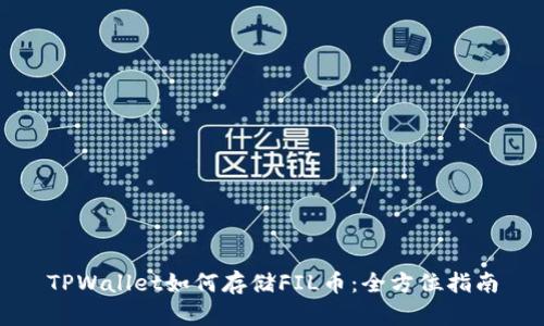 TPWallet如何存储FIL币：全方位指南