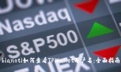 bianoti如何查看TPWallet用户名：全面指南