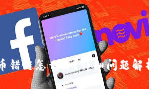 TPWallet充币错链怎么办？详细问题解析与解决方案