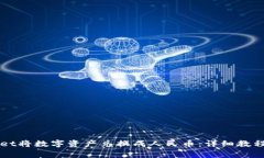 如何使用TPWallet将数字资产兑换成人民币：详细教