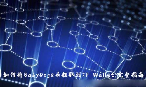 如何将BabyDoge币提取到TP Wallet：完整指南