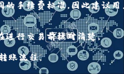   如何将TP钱包中的USDT转移到欧易交易所？详细步骤与注意事项 / 

 guanjianci TP钱包, USDT, 欧易交易所, 加密货币转账 /guanjianci 

随着加密货币的普及，越来越多的人开始使用数字资产进行交易。在这个过程中，非常重要的一步就是学会如何安全有效地转移资产。对于许多用户来说，将TP钱包中的USDT转移到欧易交易所可能会成为一个常见的需求。本文将详细介绍转移的步骤、注意事项以及常见问题和解答，希望能帮助您顺利完成这一过程。

一、TP钱包和欧易交易所简介
TP钱包是一款支持多种加密货币的数字资产钱包，其用户界面友好，并且拥有较高的安全性。TP钱包不仅可以存储数字资产，还可以进行快速交易和去中心化交易。而欧易（OKEx）则是全球知名的加密货币交易所之一，为用户提供丰富的交易对和金融衍生品服务。将USDT从TP钱包转移到欧易交易所，许多用户希望利用这个稳定币进行交易和投资。

二、转账前的准备工作
在开始转账之前，有一些准备工作需要进行，以确保转账的顺利进行：
ul
    li确认USDT的链：USDT可以在多条区块链上运行，例如以太坊（ERC-20），波场（TRC-20）等。不同的链对应的地址格式不同，务必确保选对链。/li
    li检查欧易账户：确保您在欧易交易所的账户已注册并通过身份验证。此外，在账户里查看USDT的充值地址。/li
    li充足的USDT余额：转账需要有充足的USDT余额以支持所需的金额还要留出手续费。/li
    li了解转账费用：不同区块链的转账费用也不同，转账时最好了解相应费用以避免遗漏。/li
/ul

三、具体转账步骤
接下来，我们将介绍如何将TP钱包中的USDT转移到欧易交易所，具体步骤如下：

h4步骤一：获取欧易USDT充值地址/h4
首先，登录您的欧易账户，前往“资产”页面，找到USDT并点击充值。在充值页面，会出现多条链的选择，选择您想转账的链，系统将为您生成一串独特的USDT充值地址。务必复制好这个地址，确保数据的准确性。

h4步骤二：打开TP钱包并选择USDT/h4
登录您的TP钱包，在钱包的首页找到USDT并点击进入。在USDT的钱包页面，看见“发送”按钮，点击它进入转账界面。

h4步骤三：输入充值地址和金额/h4
在转账界面，粘贴您在欧易所复制的充值地址，然后输入您想转移的USDT金额。在输入金额的下方，TP钱包会显示出您所需支付的手续费，请确保您的余额足以覆盖该费用。

h4步骤四：确认转账信息/h4
仔细检查您输入的信息，确保地址和金额没有错误。因为区块链交易一旦发出，就无法撤回，确保信息的正确性是非常关键的。

h4步骤五：完成转账/h4
如果确认无误，点击“发送”按钮进行转账。此时，TP钱包可能会要求您输入支付密码或进行其他身份验证，按照要求完成即可。

h4步骤六：查看交易状态/h4
转账完成后，您可以在TP钱包中查看交易记录，确认交易是否成功。通常，在几分钟内，用户可以在欧易的“资产”页面中看到新转入的USDT。

四、注意事项
在进行转账的时候，有几个注意事项需要强调：
ul
    li确认地址准确：转账之前，请务必确认地址的准确性，检查是否有误。/li
    li选择合适链：确保转账使用的链与欧易所支持的链相匹配，否则可能导致资金损失。/li
    li留意转账状态：查看转账进度，有时可能因为网络原因导致延迟，保持耐心。/li
    li保护私钥：私钥是您资产的唯一保证，绝对不要泄露给任何人。/li
/ul

常见问题解答

h4问题一：USDT有哪些链，如何选择？/h4
USDT是一种稳定币，可以在多条区块链上使用，例如以太坊（ERC-20）、波场（TRC-20）、比特币（Omni）、EOS等。选择哪个链主要取决于您所持有的USDT的版本，以及接收方（如欧易）所支持的链。每个链的转账费用和速度可能不同，因此最好根据个人需求进行选择。

h4问题二：转账过程中遇到问题该怎么办？/h4
如果在转账过程中出现了问题，首先查看您的网络连接是否正常。其次，检查您填入的地址和金额是否准确。如果确认无误但转账仍未成功，您可以查看区块链浏览器以获取详细的交易状态。此外，不同的平台也有专门的客服，遇到较大问题时建议联系他们以寻求帮助。

h4问题三：如何保证转账的安全性？/h4
安全性是数字资产转账中最重要的部分。首先，使用安全可靠的钱包，例如TP钱包，并保持其更新。其次，不要在公共网络中进行交易，尽量在安全的网络环境下操作。同时，保护好您的私钥和账户密码；不要随意点击不明链接或下载未知软件。

h4问题四：如果转账USDT后没有到账该怎么办？/h4
在转账后没有立即到账的情况下，请首先确认交易是否已在TP钱包中显示为已完成。然后可以在相关区块链的浏览器上查询交易状态，通过交易ID（TXID）来确认交易是成功的。如果交易显示为完成但仍未到账，可能是由于区块链网络拥堵，建议等待一段时间。如果长时间未到账，可以联系欧易的客服进行查询。

h4问题五：转账有手续费吗？如果有，如何计算？/h4
转账是需要支付手续费的，手续费的多少取决于您选择的链和当时网络的拥堵情况。在TP钱包中，可以在转账界面看到当前的手续费。此外，不同的区块链有不同的手续费标准，因此建议用户在转账前多加注重。

h4问题六：我是否可以使用多种链转账USDT到欧易？/h4
是的，您可以通过不同的区块链将USDT转账到欧易。不过，请确保您选择的链与欧易所支持的链一致。若选择错误的链，可能会导致资产的永久损失。因此，务必在进行交易前核对清楚。

总结来说，将TP钱包中的USDT转移到欧易交易所并不复杂，只需要根据步骤进行，同时注意安全性和准确性。希望本文对您有所帮助，助您顺利进行加密货币的转账流程。