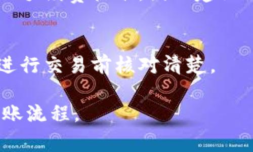   如何将TP钱包中的USDT转移到欧易交易所？详细步骤与注意事项 / 

 guanjianci TP钱包, USDT, 欧易交易所, 加密货币转账 /guanjianci 

随着加密货币的普及，越来越多的人开始使用数字资产进行交易。在这个过程中，非常重要的一步就是学会如何安全有效地转移资产。对于许多用户来说，将TP钱包中的USDT转移到欧易交易所可能会成为一个常见的需求。本文将详细介绍转移的步骤、注意事项以及常见问题和解答，希望能帮助您顺利完成这一过程。

一、TP钱包和欧易交易所简介
TP钱包是一款支持多种加密货币的数字资产钱包，其用户界面友好，并且拥有较高的安全性。TP钱包不仅可以存储数字资产，还可以进行快速交易和去中心化交易。而欧易（OKEx）则是全球知名的加密货币交易所之一，为用户提供丰富的交易对和金融衍生品服务。将USDT从TP钱包转移到欧易交易所，许多用户希望利用这个稳定币进行交易和投资。

二、转账前的准备工作
在开始转账之前，有一些准备工作需要进行，以确保转账的顺利进行：
ul
    li确认USDT的链：USDT可以在多条区块链上运行，例如以太坊（ERC-20），波场（TRC-20）等。不同的链对应的地址格式不同，务必确保选对链。/li
    li检查欧易账户：确保您在欧易交易所的账户已注册并通过身份验证。此外，在账户里查看USDT的充值地址。/li
    li充足的USDT余额：转账需要有充足的USDT余额以支持所需的金额还要留出手续费。/li
    li了解转账费用：不同区块链的转账费用也不同，转账时最好了解相应费用以避免遗漏。/li
/ul

三、具体转账步骤
接下来，我们将介绍如何将TP钱包中的USDT转移到欧易交易所，具体步骤如下：

h4步骤一：获取欧易USDT充值地址/h4
首先，登录您的欧易账户，前往“资产”页面，找到USDT并点击充值。在充值页面，会出现多条链的选择，选择您想转账的链，系统将为您生成一串独特的USDT充值地址。务必复制好这个地址，确保数据的准确性。

h4步骤二：打开TP钱包并选择USDT/h4
登录您的TP钱包，在钱包的首页找到USDT并点击进入。在USDT的钱包页面，看见“发送”按钮，点击它进入转账界面。

h4步骤三：输入充值地址和金额/h4
在转账界面，粘贴您在欧易所复制的充值地址，然后输入您想转移的USDT金额。在输入金额的下方，TP钱包会显示出您所需支付的手续费，请确保您的余额足以覆盖该费用。

h4步骤四：确认转账信息/h4
仔细检查您输入的信息，确保地址和金额没有错误。因为区块链交易一旦发出，就无法撤回，确保信息的正确性是非常关键的。

h4步骤五：完成转账/h4
如果确认无误，点击“发送”按钮进行转账。此时，TP钱包可能会要求您输入支付密码或进行其他身份验证，按照要求完成即可。

h4步骤六：查看交易状态/h4
转账完成后，您可以在TP钱包中查看交易记录，确认交易是否成功。通常，在几分钟内，用户可以在欧易的“资产”页面中看到新转入的USDT。

四、注意事项
在进行转账的时候，有几个注意事项需要强调：
ul
    li确认地址准确：转账之前，请务必确认地址的准确性，检查是否有误。/li
    li选择合适链：确保转账使用的链与欧易所支持的链相匹配，否则可能导致资金损失。/li
    li留意转账状态：查看转账进度，有时可能因为网络原因导致延迟，保持耐心。/li
    li保护私钥：私钥是您资产的唯一保证，绝对不要泄露给任何人。/li
/ul

常见问题解答

h4问题一：USDT有哪些链，如何选择？/h4
USDT是一种稳定币，可以在多条区块链上使用，例如以太坊（ERC-20）、波场（TRC-20）、比特币（Omni）、EOS等。选择哪个链主要取决于您所持有的USDT的版本，以及接收方（如欧易）所支持的链。每个链的转账费用和速度可能不同，因此最好根据个人需求进行选择。

h4问题二：转账过程中遇到问题该怎么办？/h4
如果在转账过程中出现了问题，首先查看您的网络连接是否正常。其次，检查您填入的地址和金额是否准确。如果确认无误但转账仍未成功，您可以查看区块链浏览器以获取详细的交易状态。此外，不同的平台也有专门的客服，遇到较大问题时建议联系他们以寻求帮助。

h4问题三：如何保证转账的安全性？/h4
安全性是数字资产转账中最重要的部分。首先，使用安全可靠的钱包，例如TP钱包，并保持其更新。其次，不要在公共网络中进行交易，尽量在安全的网络环境下操作。同时，保护好您的私钥和账户密码；不要随意点击不明链接或下载未知软件。

h4问题四：如果转账USDT后没有到账该怎么办？/h4
在转账后没有立即到账的情况下，请首先确认交易是否已在TP钱包中显示为已完成。然后可以在相关区块链的浏览器上查询交易状态，通过交易ID（TXID）来确认交易是成功的。如果交易显示为完成但仍未到账，可能是由于区块链网络拥堵，建议等待一段时间。如果长时间未到账，可以联系欧易的客服进行查询。

h4问题五：转账有手续费吗？如果有，如何计算？/h4
转账是需要支付手续费的，手续费的多少取决于您选择的链和当时网络的拥堵情况。在TP钱包中，可以在转账界面看到当前的手续费。此外，不同的区块链有不同的手续费标准，因此建议用户在转账前多加注重。

h4问题六：我是否可以使用多种链转账USDT到欧易？/h4
是的，您可以通过不同的区块链将USDT转账到欧易。不过，请确保您选择的链与欧易所支持的链一致。若选择错误的链，可能会导致资产的永久损失。因此，务必在进行交易前核对清楚。

总结来说，将TP钱包中的USDT转移到欧易交易所并不复杂，只需要根据步骤进行，同时注意安全性和准确性。希望本文对您有所帮助，助您顺利进行加密货币的转账流程。