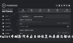 TPWallet中删除代币后自动恢复的原因及解决方案