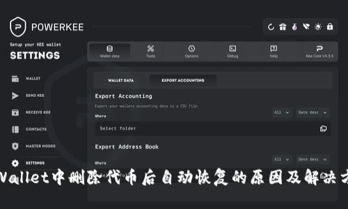TPWallet中删除代币后自动恢复的原因及解决方案