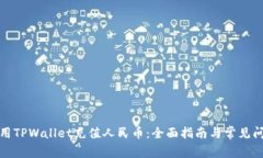 如何使用TPWallet充值人民币：全面指南与常见问题