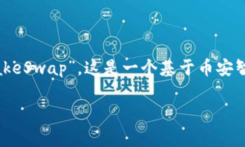 是一种很常见的移动数字资产管理工具，尤其是在以太坊和Binance Smart Chain等网络中，用户可以用来管理他们的加密货币资产。而“薄饼”通常是指“PancakeSwap”，这是一个基于币安智能链的去中心化交易所。用户在使用TPWallet管理薄饼代币（CAKE）时，可能会遭遇一些技术问题，比如应用无法打开。以下是关于此问题的详细介绍及解决方案。

TPWallet无法打开薄饼代币的解决方案及常见问题解答