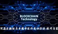 如何在区块链与币圈中进行成功演讲：技巧与策