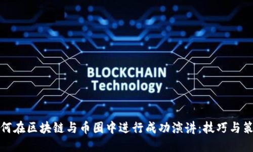 如何在区块链与币圈中进行成功演讲：技巧与策略