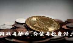 区块链游戏与炒币：价值与投资潜力全解析