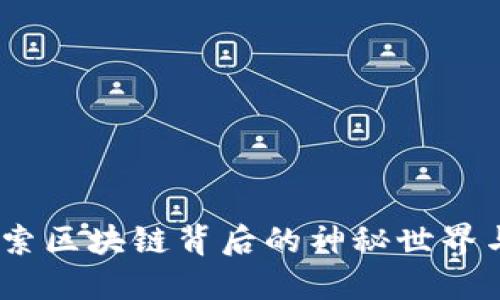 阎王币：探索区块链背后的神秘世界与投资机遇