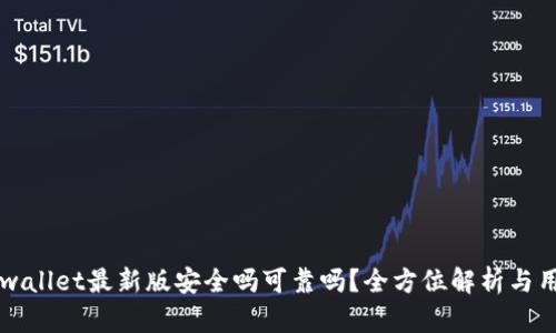 下载tpwallet最新版安全吗可靠吗？全方位解析与用户指南