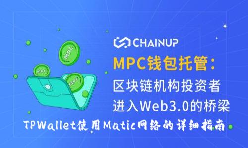 TPWallet使用Matic网络的详细指南