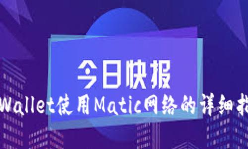 TPWallet使用Matic网络的详细指南