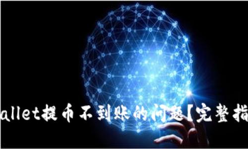 如何找回TPWallet提币不到账的问题？完整指南与解决方案