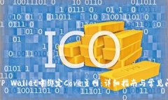 如何在TP Wallet中绑定Cove主网：详细指南与常见问