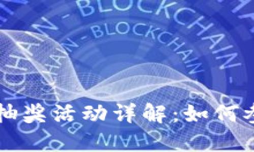 TPWallet转账抽奖活动详解：如何参与与中奖技巧