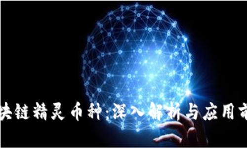 区块链精灵币种：深入解析与应用前景
