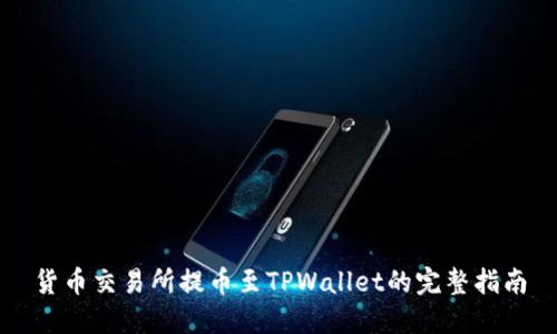 货币交易所提币至TPWallet的完整指南