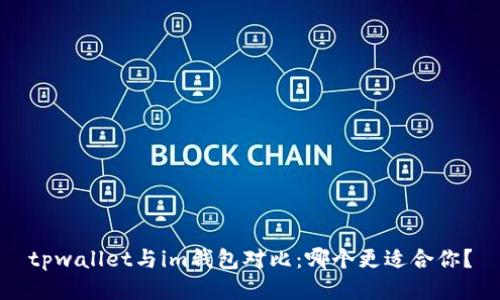 tpwallet与im钱包对比：哪个更适合你？