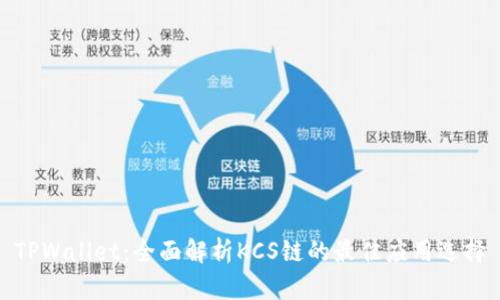 TPWallet：全面解析KCS链的最佳应用选择