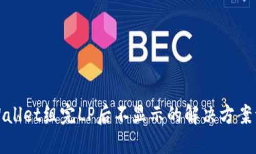 TPWallet组完LP后不显示的解决方案详解