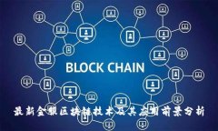 最新金服区块链技术及其应用前景分析