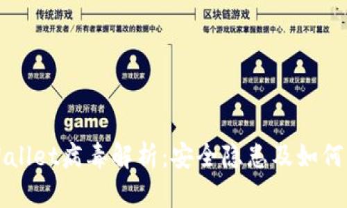 TPWallet病毒解析：安全隐患及如何解决