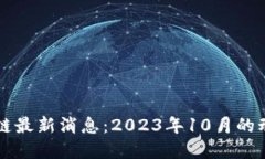 王良区块链最新消息：2023年10月的动态与展望