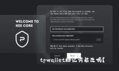 зятиtpwallet助记词能改吗？