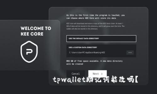 зятиtpwallet助记词能改吗？