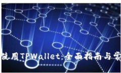 如何在国内使用TPWallet：全面指南与常见问题解答
