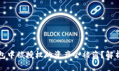 为什么TP钱包中被授权的资产会被盗？解析与防范措施