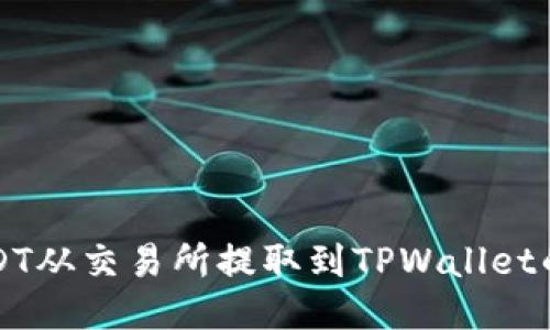如何将USDT从交易所提取到TPWallet的详细指南