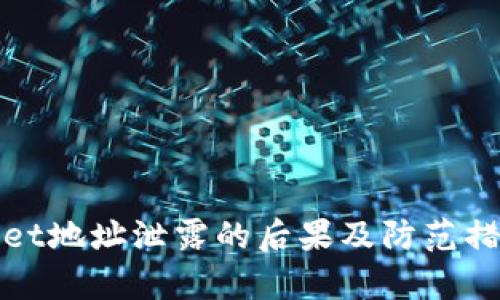 tpwallet地址泄露的后果及防范措施介绍