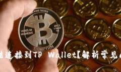 为什么博饼无法连接到TP Wallet？解析常见问题及