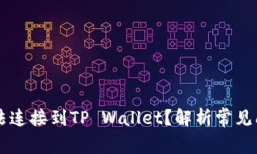 为什么博饼无法连接到TP Wallet？解析常见问题及解决方法