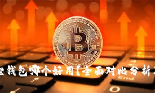 TP和小狐狸钱包哪个好用？全面对比分析及使用指南