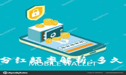 TPWallet分红频率解析：多久分红一次？