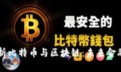 李永乐深入解析比特币与区块链：未来金融的革