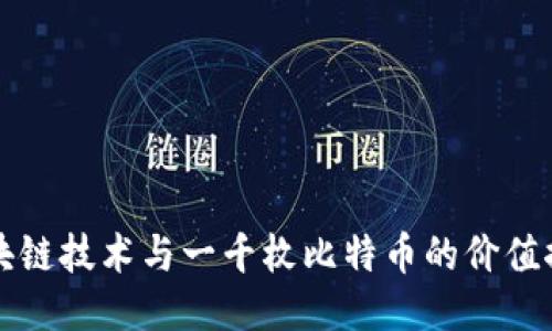 区块链技术与一千枚比特币的价值探讨