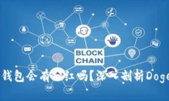 Doge币存入TP钱包会有分红吗？深入剖析Doge币的收