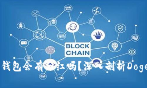 Doge币存入TP钱包会有分红吗？深入剖析Doge币的收益机制