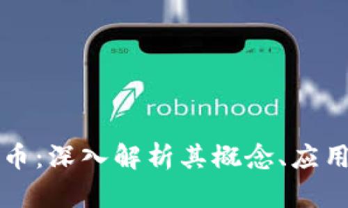 区块链龙珠币：深入解析其概念、应用及未来前景