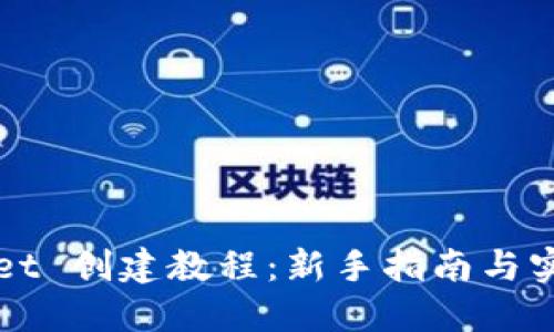 TPWallet 创建教程：新手指南与实用技巧