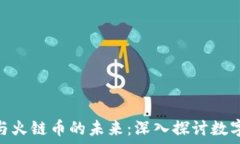  区块链技术与火链币的未来：深入探讨数字货币