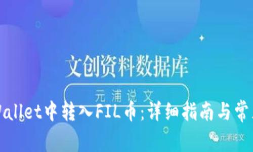 如何在TPWallet中转入FIL币：详细指南与常见问题解答