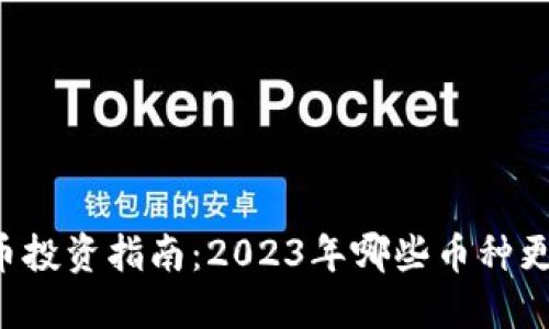 区块链虚拟币投资指南：2023年哪些币种更具盈利潜力？