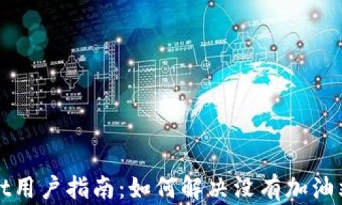 
TPWallet用户指南：如何解决没有加油站的问题